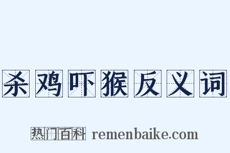 杀鸡吓猴反义词是什么意思的图片